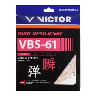 胜利vbs61专业高弹型软硬适中超细薰衣草紫翠绿VICTOR羽毛球拍线