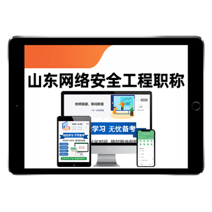 山东网络安全工程师专业职称考试生态建设技术研发与应用理论实务