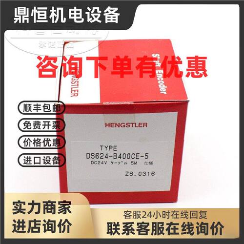 议价DS624-B400CE-5  HENGSTLER日本原装正品