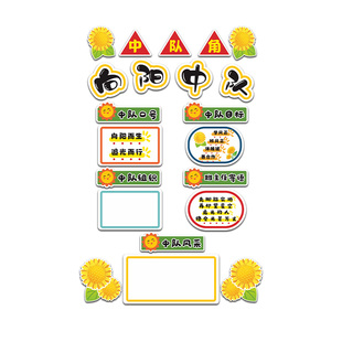 星辰中队角班主任寄语墙贴纸中小学班级文化墙装饰向阳中队布置3d
