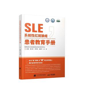 系统性红斑狼疮患者教育手册 曾小峰 免疫力免疫系统疾病皮肤病学慢性管理战胜血液病学肾脏病学儿童系统红斑狼疮治疗书籍