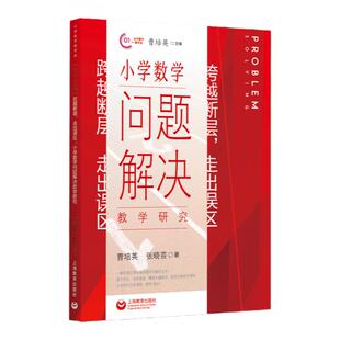 正版 跨越断层 走出误区 小学数学问题解决教学研究 上海教育出版社 曹培英 小学教师教学研究用书 小学数学教学学法 正版图书籍