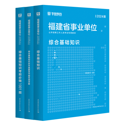 华图福建省事业单位考试用书2024