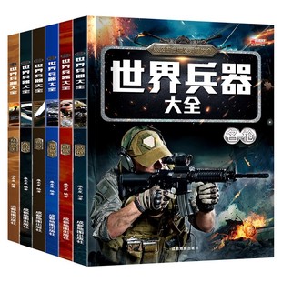 全套6册 世界兵器大百科全书冷兵器儿童军事装备书籍霸王武器轻大全现代手枪械大炮飞机舰船导弹小学生三四五六年级课外阅读书
