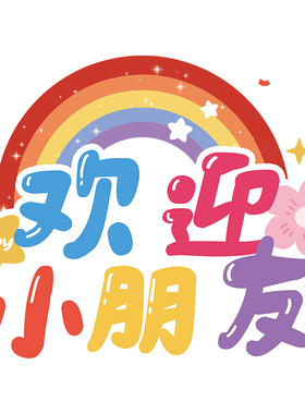 开学季幼儿园橱窗玻璃门装饰