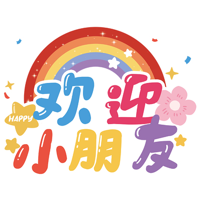 开学季幼儿园橱窗玻璃门装饰