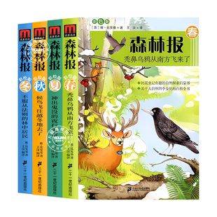 【学校指定】森林报春夏秋冬全四册正版三五六年级小学生课外阅读书籍必读四年级必读比安基原著完整版儿童故事书二十一世纪出版社