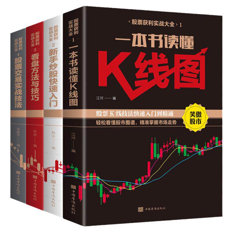全4册新手股票入门基础知识与技巧 K线图股票实战秘籍投资从零开始学炒股操盘新手 书籍大全股市入门财富自由投资金融学用钱赚钱