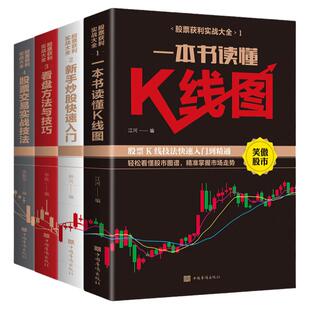 全4册新手股票入门基础知识与技巧 K线图股票实战秘籍投资从零开始学炒股操盘新手 书籍大全股市入门财富自由投资金融学用钱赚钱