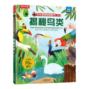 揭秘鸟类 乐乐趣立体翻翻书儿童3-6-4-8-10岁点读版系列3d全套动物植物汽车火车小学生航空天科普百科全书早教益智玩具机关绘本