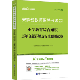 安徽教师考编2025年教综中公安徽省教师招聘考试用书小学数学教育综合知识语文历年真题库试卷用书特岗教招刷题亳州芜湖安庆滁州市