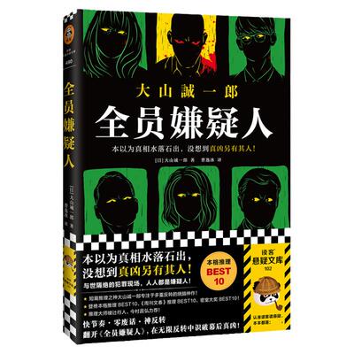 正版现货全员嫌疑人以为真相