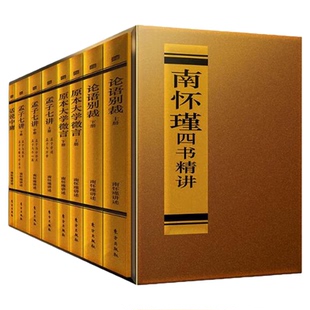 南怀瑾作品集 南怀瑾四书精讲(全八册)论语别裁 孟子七讲 原本大学微言 话说中庸 国学大师南怀瑾先生中国哲学书籍9787506083904
