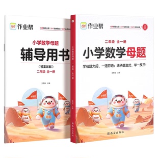 小学数学母题大全作业帮正版2025提分大师一二三四五六年级上下册通用人教苏教北师版教材同步解析解题大招计算应用题专项训练
