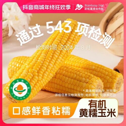 彩虹星球有机｜有机东北黄糯玉米200g*8香甜软糯苞米粗粮安心食材