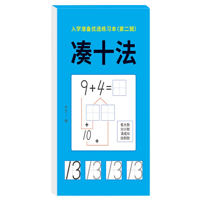 凑十法借十法练习册幼小衔接加减法一日一练看图列算式教材平十法