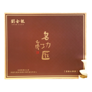刘金龙茶叶名功匠认养茶大师茶春茶浓香型特级铁观音礼盒装223克