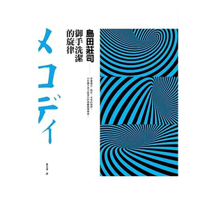 【预售】御手洗洁的旋律台版繁体小说 原版图书外版进口书籍島田莊司