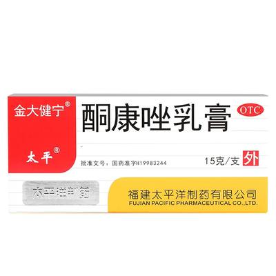【太平】酮康唑乳膏2%*15g/盒脚气|脚臭|股癣|手癣|体癣|花斑癣|足癣