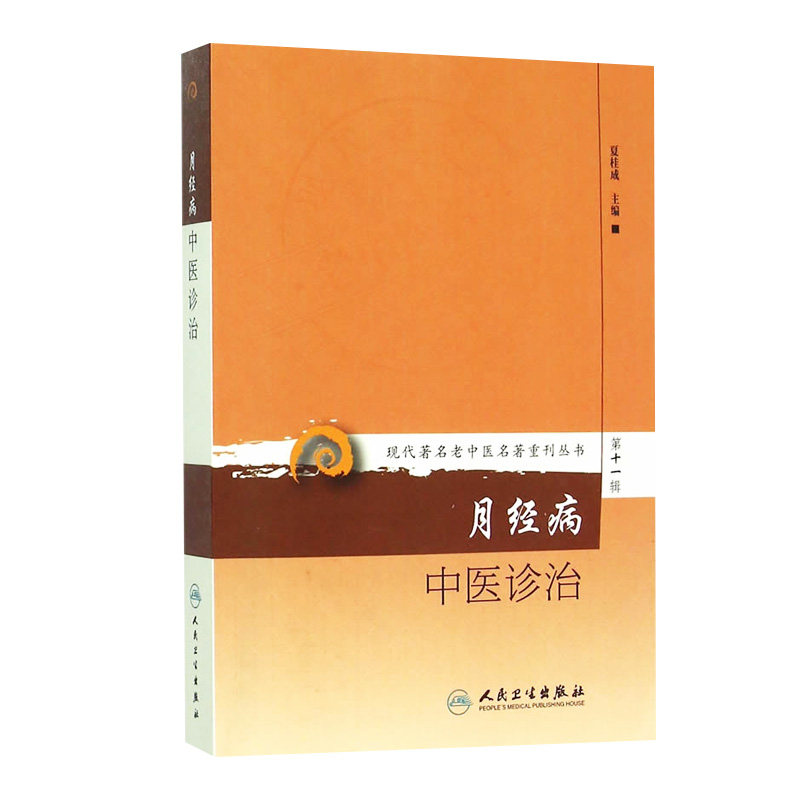 月经病中医诊治妇科临床心法