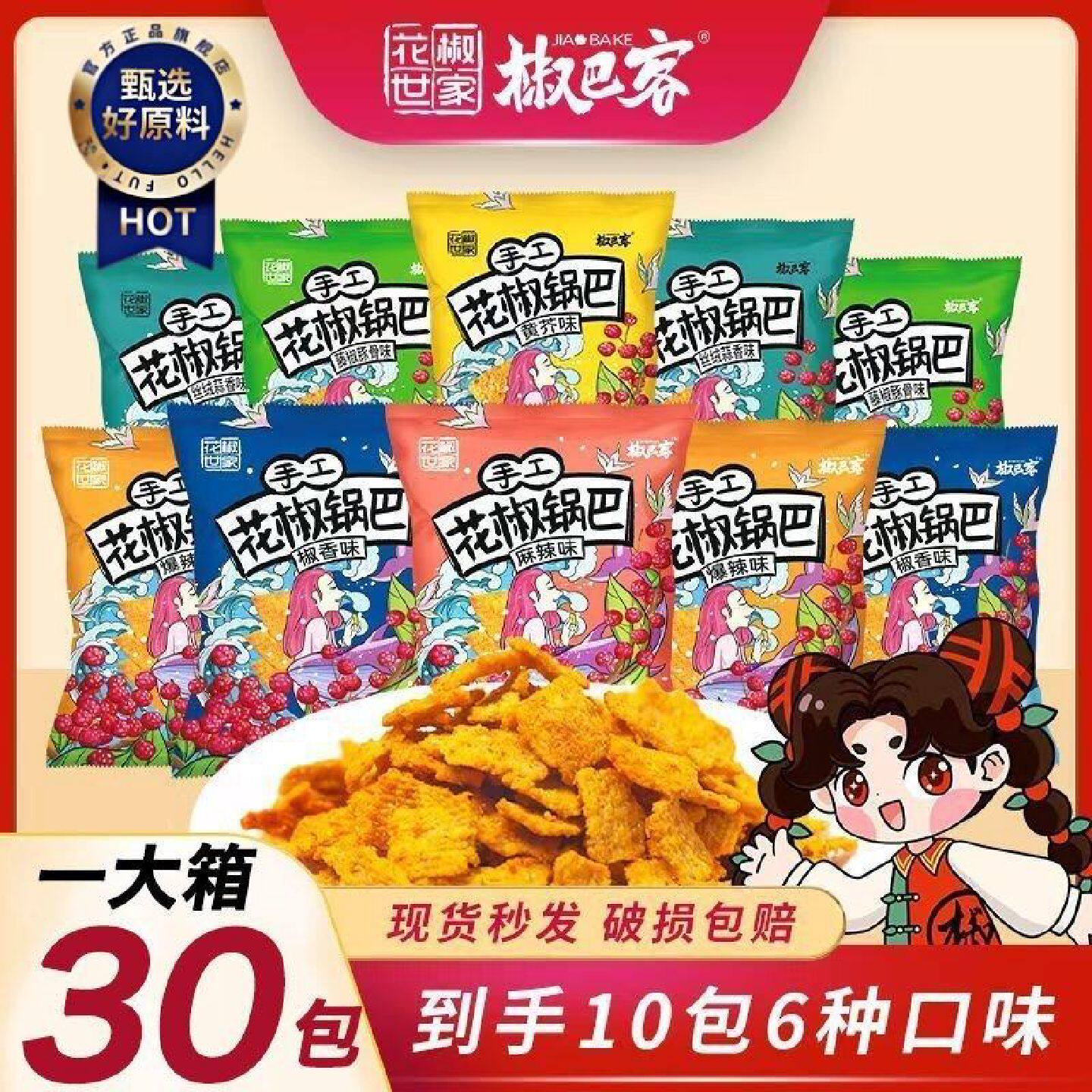 花椒世家锅巴零食休闲解馋小吃网红爆款零食香辣椒香味脆锅巴整箱