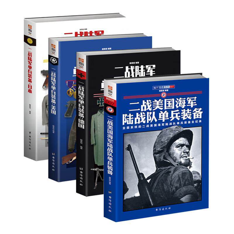 正版二战陆军单兵装备图解