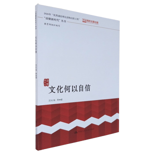 文化何以自信 “读懂新时代”丛书 沈壮海 等 增进文化自信已成为各国普遍关注的时代性课题中国人民大学出版社 中国政治/理论读物