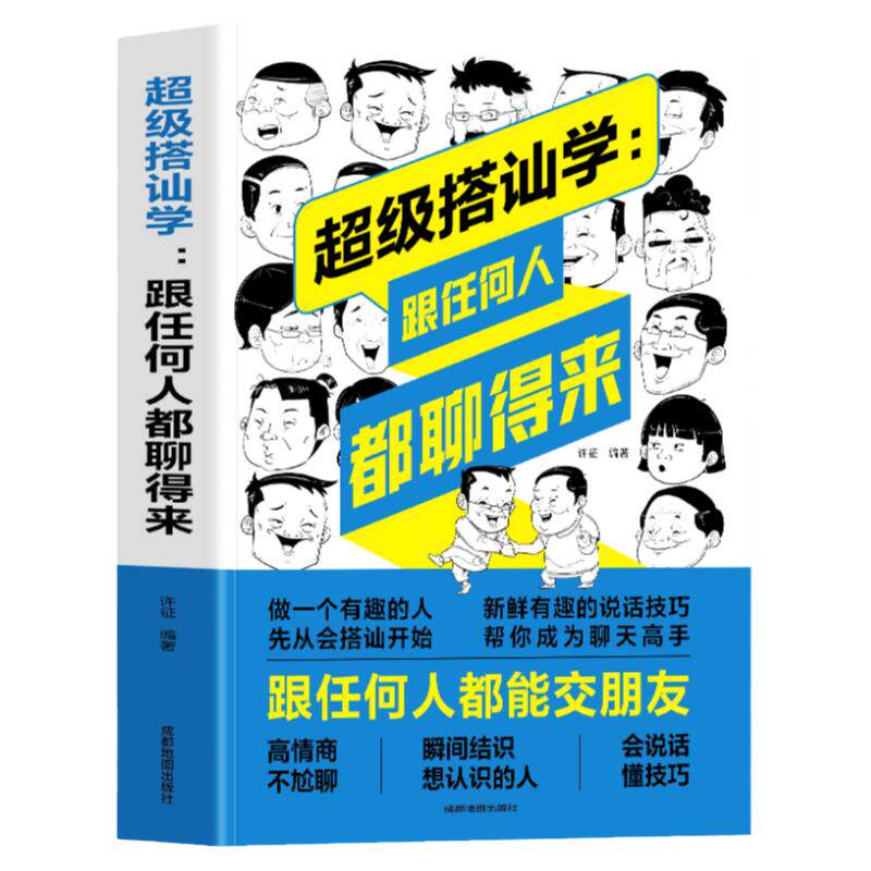 正版 超级搭讪学 跟任何人都聊得来跟任何人都能交朋友 人际交往心理学高情商聊天术说话技巧的书 口才训练与沟通技巧销售技巧的书