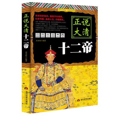 《正说大清十二帝》正说历史皇帝传记书籍 清帝国正版历史书籍康熙雍正皇帝故事历史