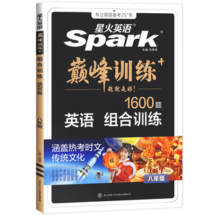 2026新星火英语巅峰训练八年级英语组合训练完形填空阅读理解短文填空任务型阅读听力理解书课包组合训练同步练习初二英语专项训练