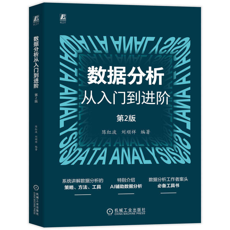 官网现货 数据分析从入门到进阶 第2版 陈红波 刘顺祥 数据分析 AI DeepSeek 数据可视化 Python Excel 机械工业出版社