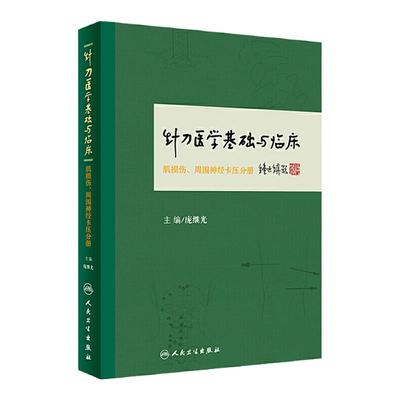 针刀医学基础与临床肌损伤周围神经卡压分册外科骨科庞继光针灸易学人民卫生出版社神经外科麻醉微创手术教材中医经典针灸学