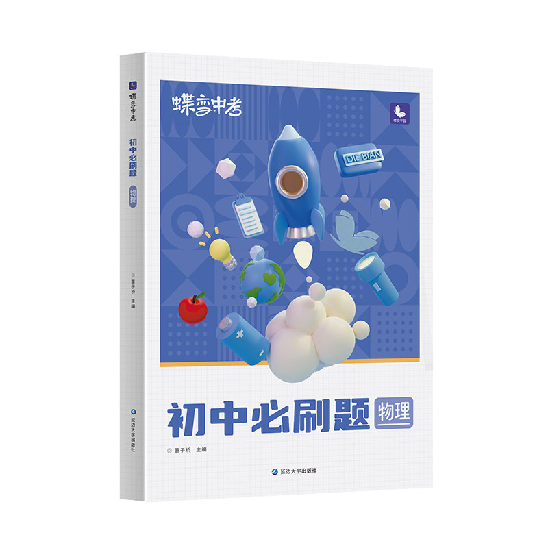 蝶变学园初中必刷题物理