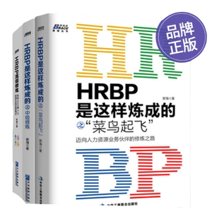 【HRBP是这样炼成的之进阶三本套】hrbp是这样炼成的之菜鸟起飞+中级修炼+高级修炼//hrbp书籍/迈向人力资源业务伙伴的修炼之路