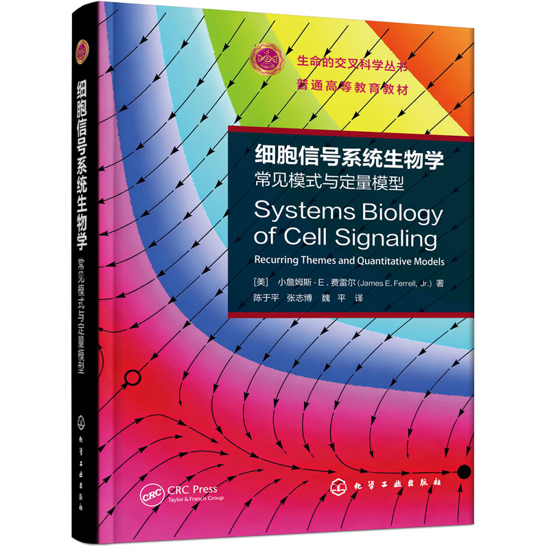 细胞信号系统生物学 常见模式与定量模型 小詹姆斯 费雷尔 细胞信号转导常微分方程定量生物学系统生物学 生物工程专业 研究生教材