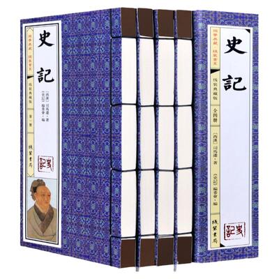 史记 司马迁/著 原文注释 珍藏版 线装一函4册 中国历史 史记故事 史记选读 中国史知识国学经典名著 历史书籍