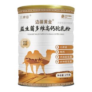 边疆黄金添加骆驼奶粉益生菌多维高钙儿童成人中老年无蔗糖蛋白粉
