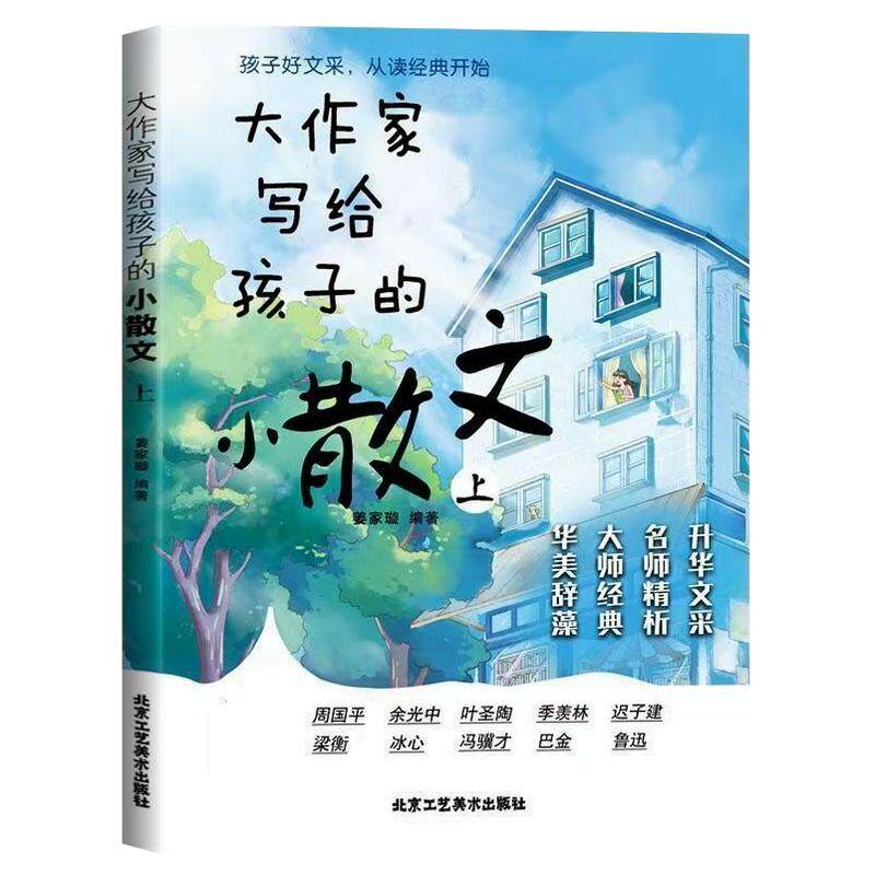 大作家写给孩子的小散文（上、下册）经典散文小学1-6年级好词好句好段散文诗课外阅读作文提升名家名作启发孩子的写作灵感彩绘