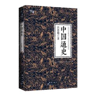 官方正版 中国通史吕思勉 史学四大家之吕思勉代表作 白话通史 经典国史教材 中国数千年的兴衰荣辱 历史入门书籍 畅销书排行榜