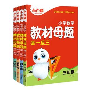 万唯小白鸥小学数学教材母题举一反三三四五六年级计算几何应用题解题技巧奥数数学思维训练专项创新同步教材练习母题大全