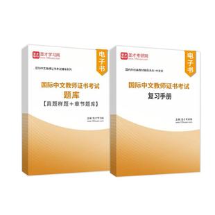2026国际汉语教师证书大纲考试真题样题详解答案章节题库练习复习手册国际中文教师资格证笔试面试官方正版教辅圣才辅导电子书
