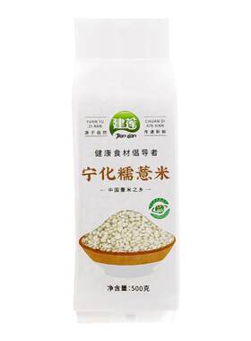 正宗宁化小薏米仁建莲糯薏米500g