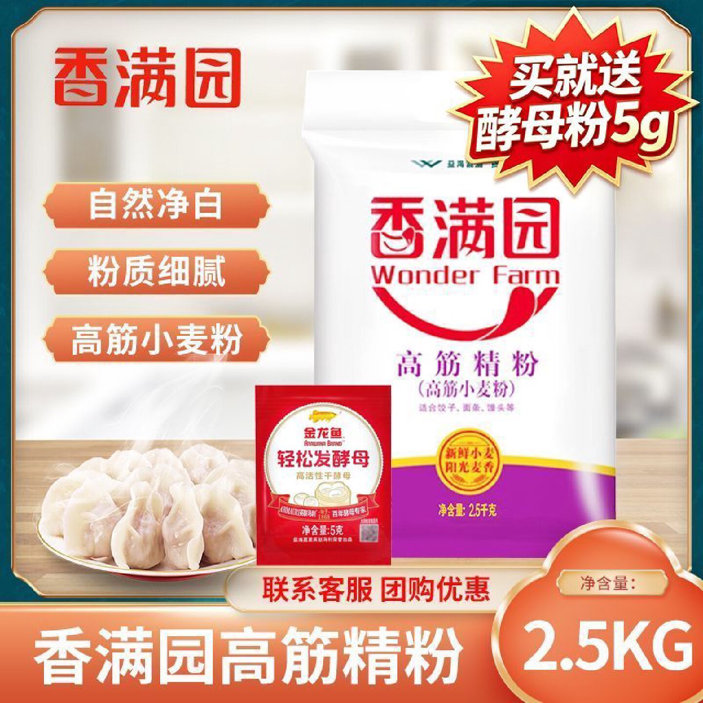 香满园高筋精粉2.5KG面粉包子饺子馒头家庭通用5斤袋装小麦粉