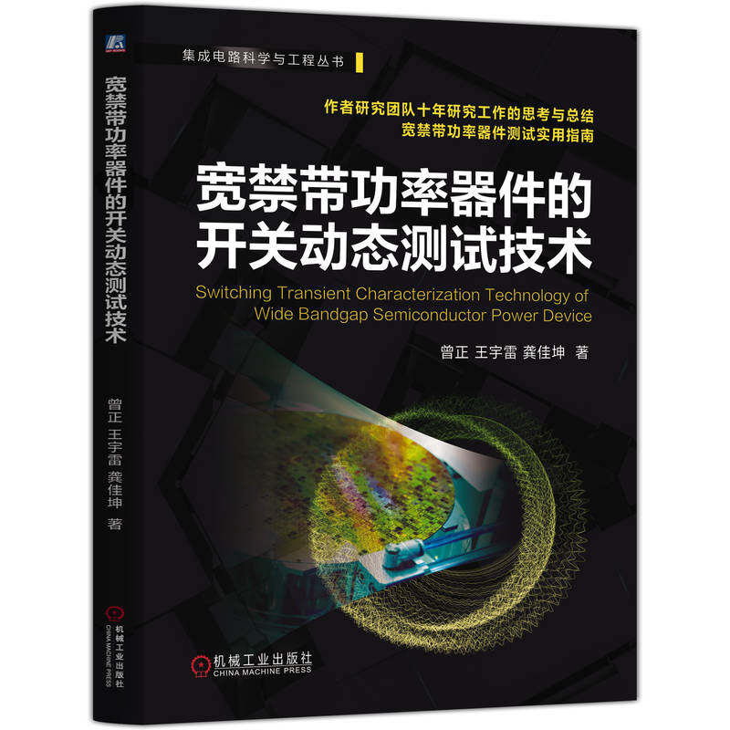 官网现货 宽禁带功率器件的开关动态测试技术 重庆大学曾正教授团队十年研究工作的结晶，宽禁带功率器件测试实用指南
