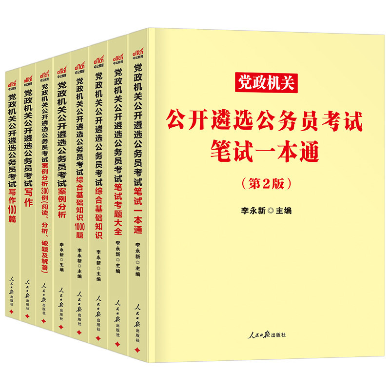 中公2026年党政机关遴选公务员考试教材历年真题库试卷笔试写作综合基础案例资料中央一本通河南贵州河南广西四川2027中公教育遴选