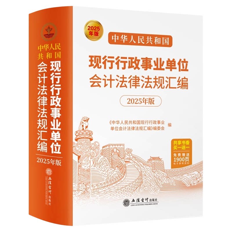 2025年版 中华人民共和国现行行政事业单位会计法律法规汇编 立信会计出版社正版图书籍