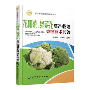 花椰菜、绿菜花高产栽培关键技术问答 大棚棚室蔬菜栽培种植书籍 花菜西蓝花育苗技术蔬菜栽培种植技术安全优质高产栽培技术大全