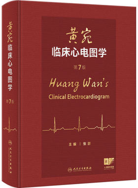 黄宛临床心电图学 人卫版张澍 婉皖湾医学诊断入门轻松学习协和心律失常心脏起搏器实用内科学疾病鉴别诊断学人民卫生出版社第7版