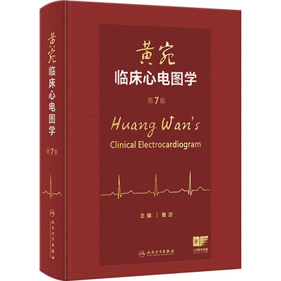 黄宛临床心电图学 人卫版张澍 婉皖湾医学诊断入门轻松学习协和心律失常心脏起搏器实用内科学疾病鉴别诊断学人民卫生出版社第7版