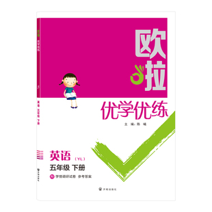 2026版小学欧啦优学优练5五年级下册英语译林版YL同步教材随堂练习课时单元综合夯实强化赠期中末试卷测试卷答案